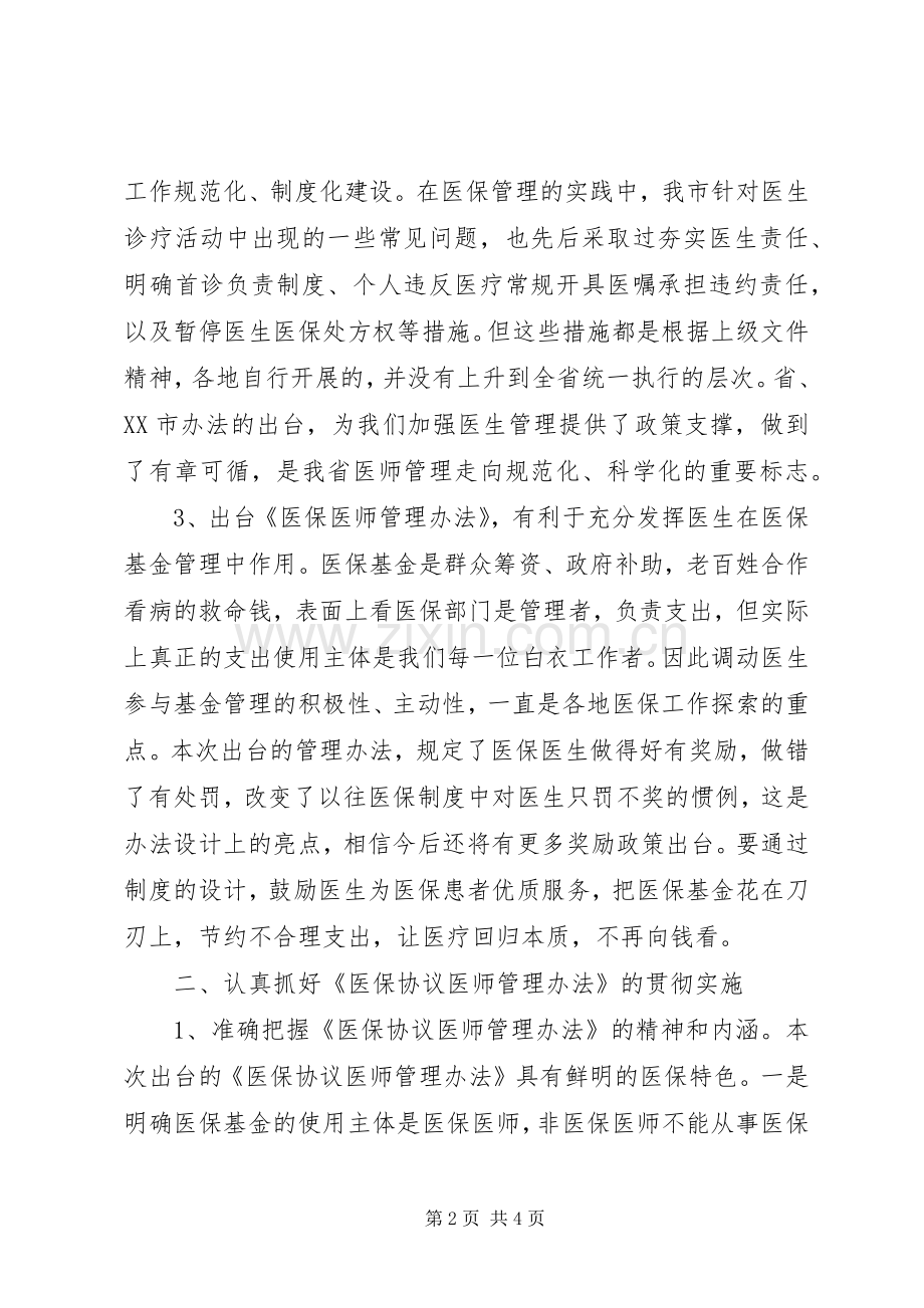 在全市《医保协议医师管理办法》宣传培训会上的讲话.docx_第2页