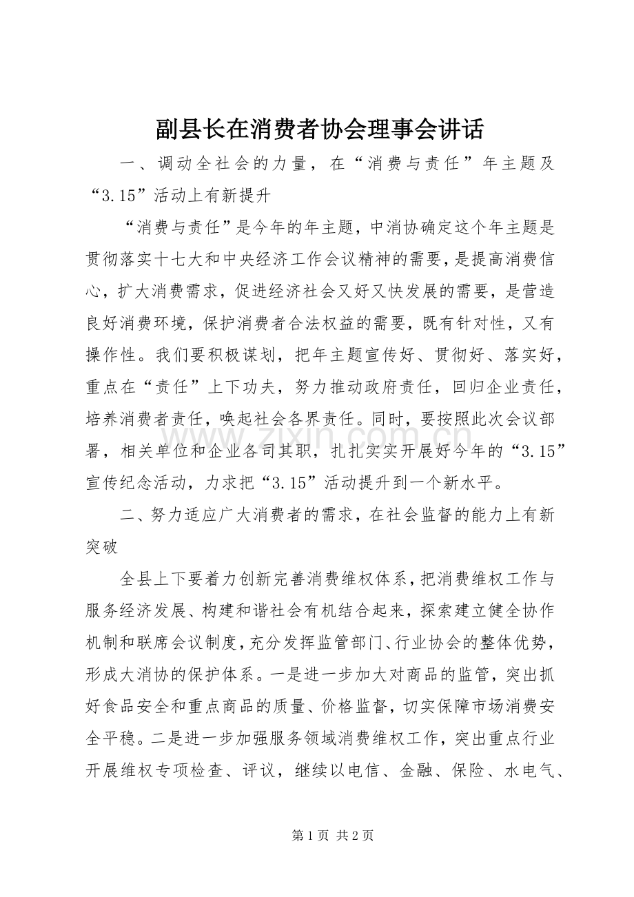 副县长在消费者协会理事会讲话.docx_第1页