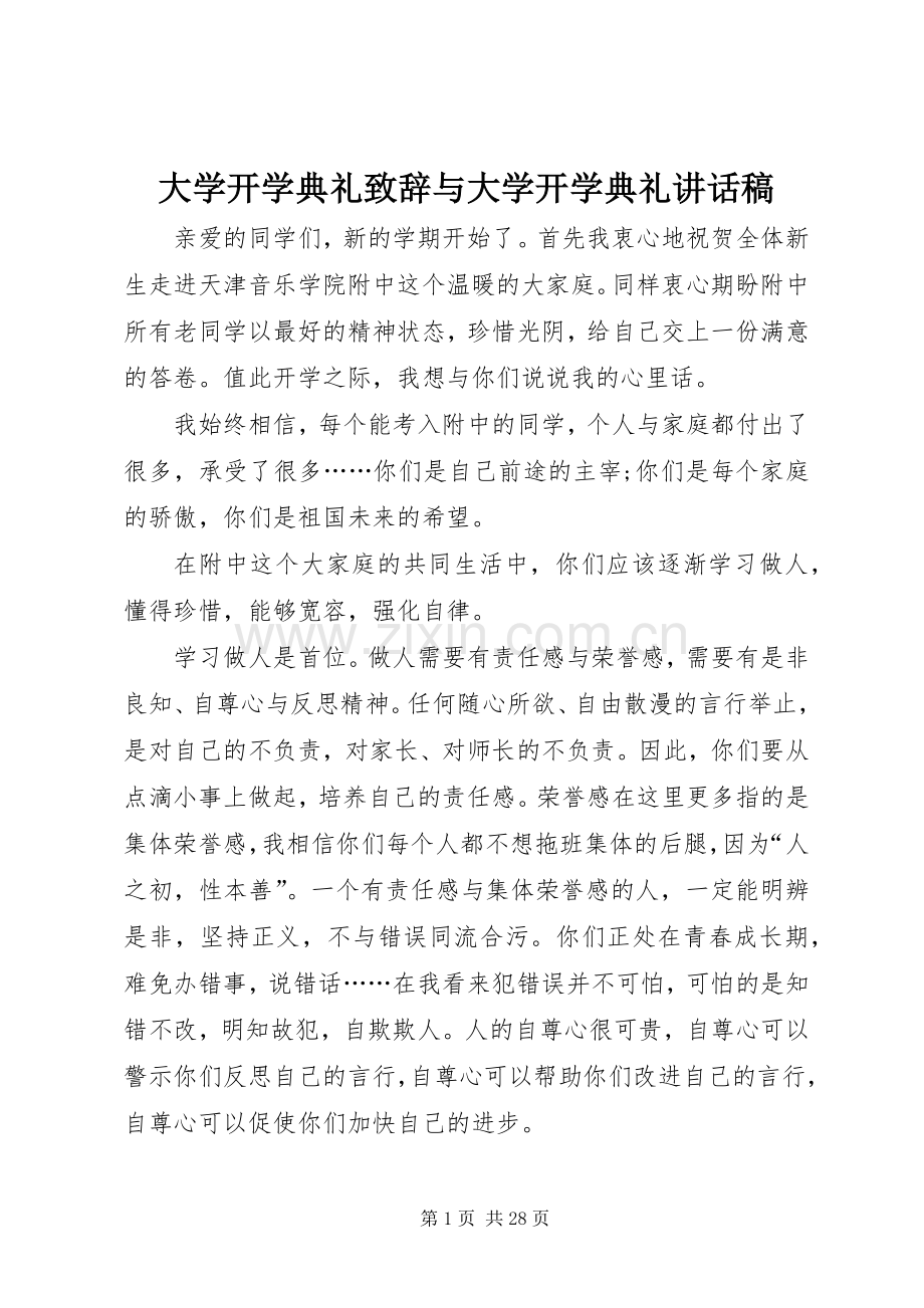 大学开学典礼致辞与大学开学典礼讲话稿.docx_第1页