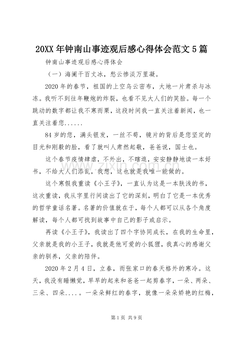 20XX年钟南山事迹观后感心得体会范文5篇.docx_第1页