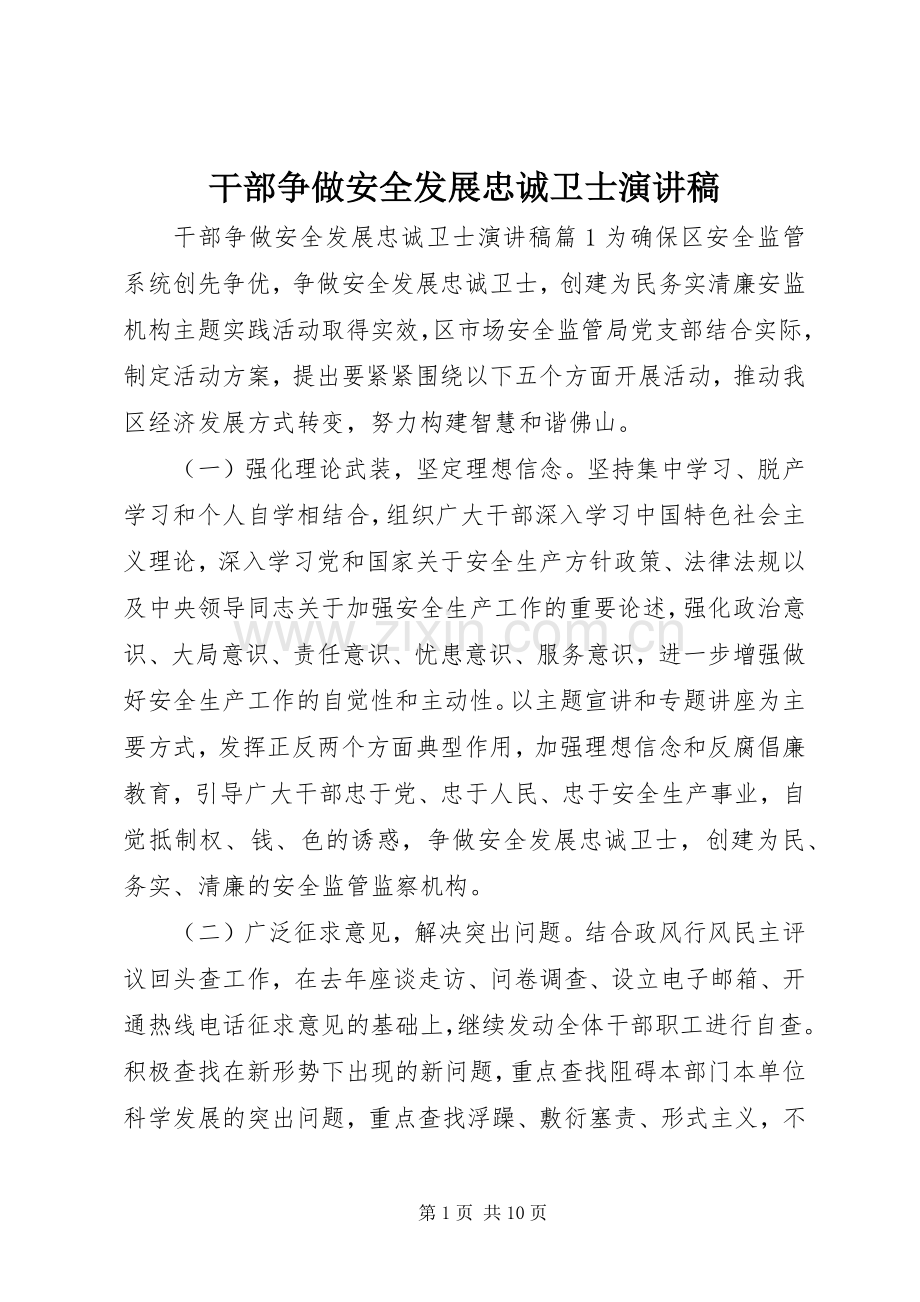 干部争做安全发展忠诚卫士演讲稿.docx_第1页