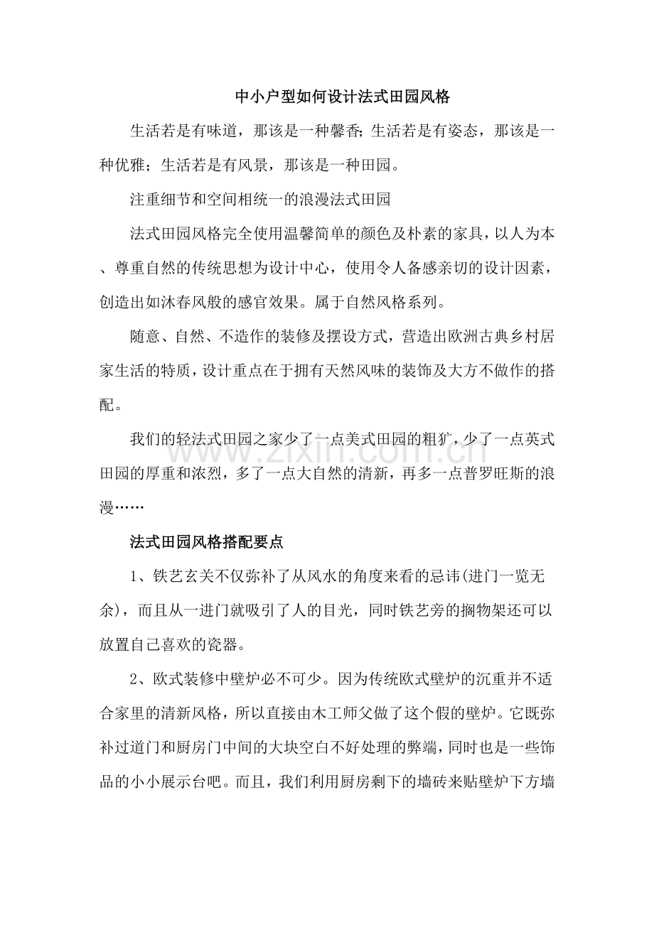 轻法式田园风.doc_第1页