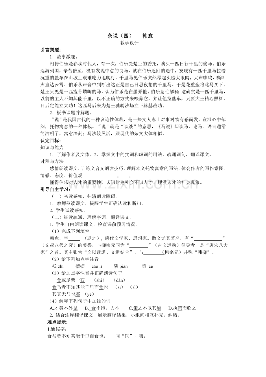 杂说(四).doc_第1页