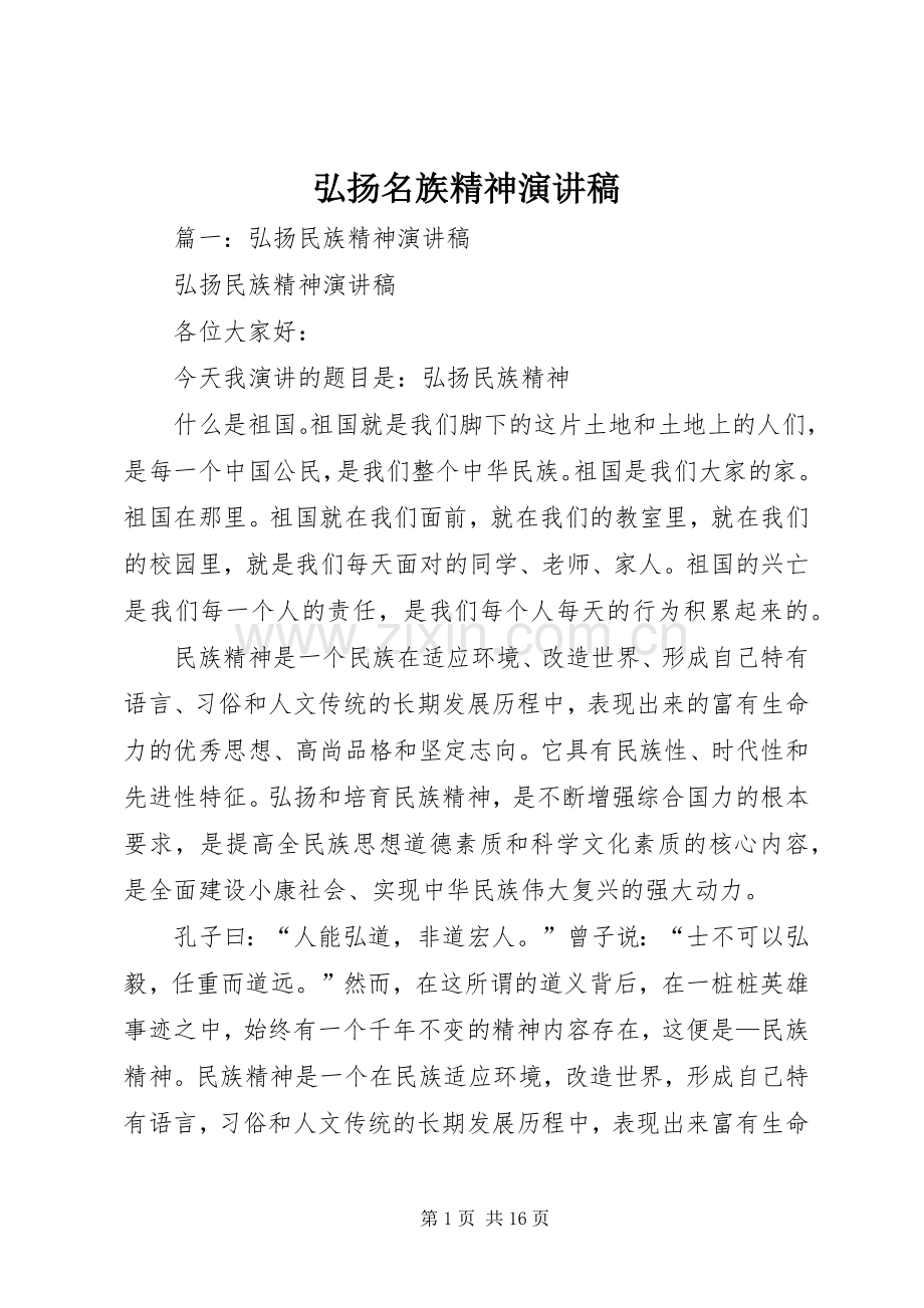 弘扬名族精神演讲稿.docx_第1页