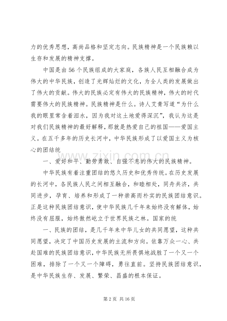 弘扬名族精神演讲稿.docx_第2页