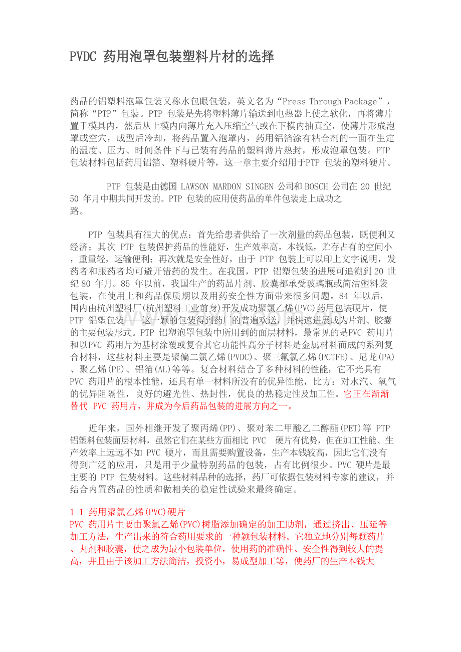 PVDC药用泡罩包装塑料片材的选择.docx_第1页