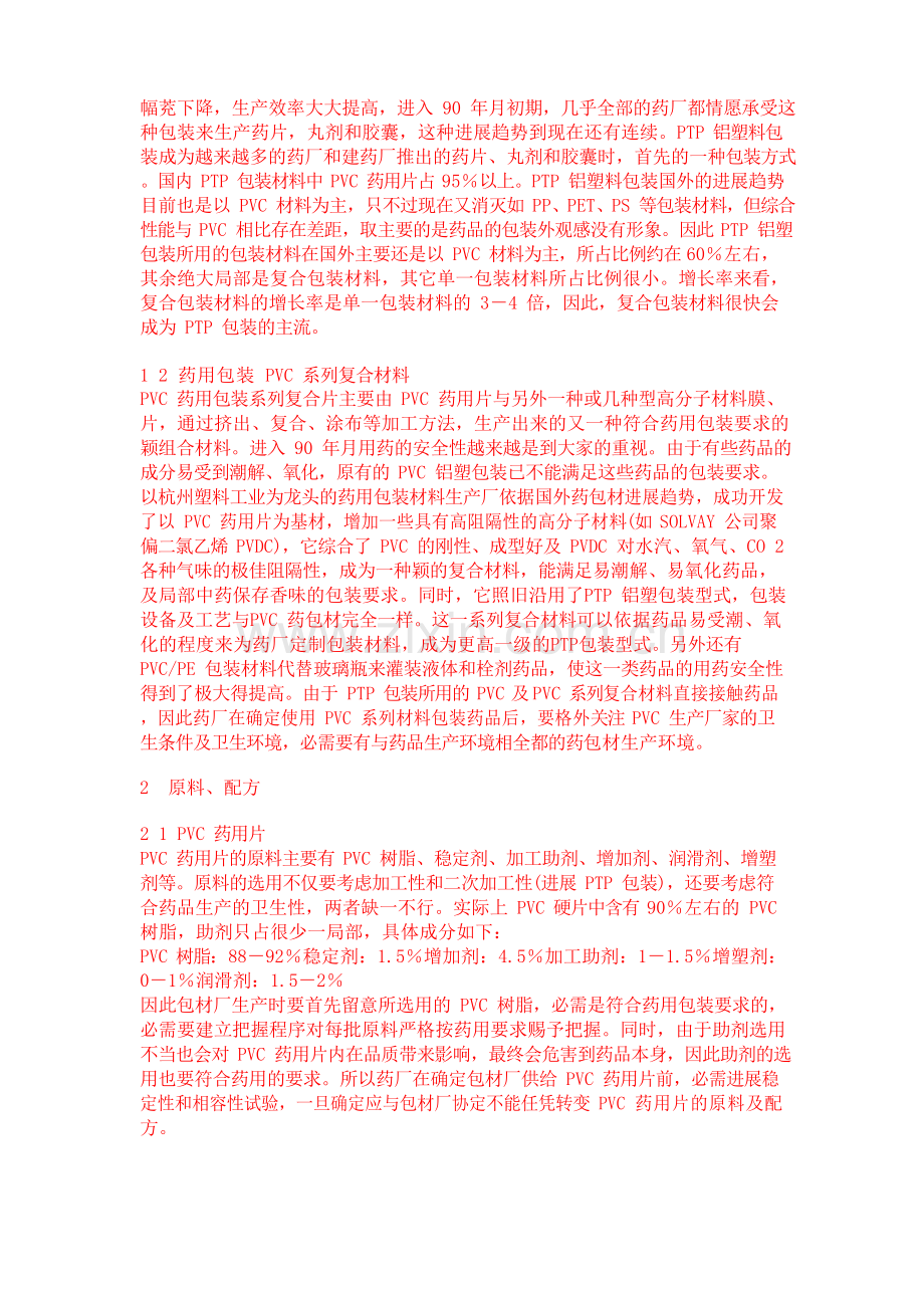 PVDC药用泡罩包装塑料片材的选择.docx_第2页