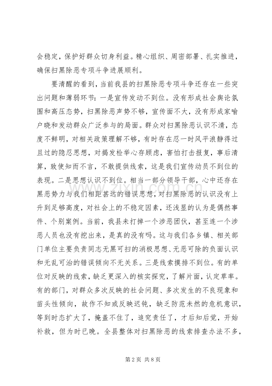 在全县扫黑除恶专项斗争推进会上的讲话.docx_第2页