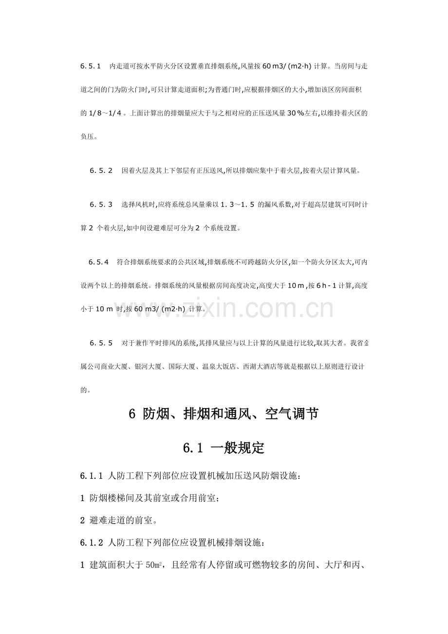 防排烟风机风量的计算方法.doc_第1页