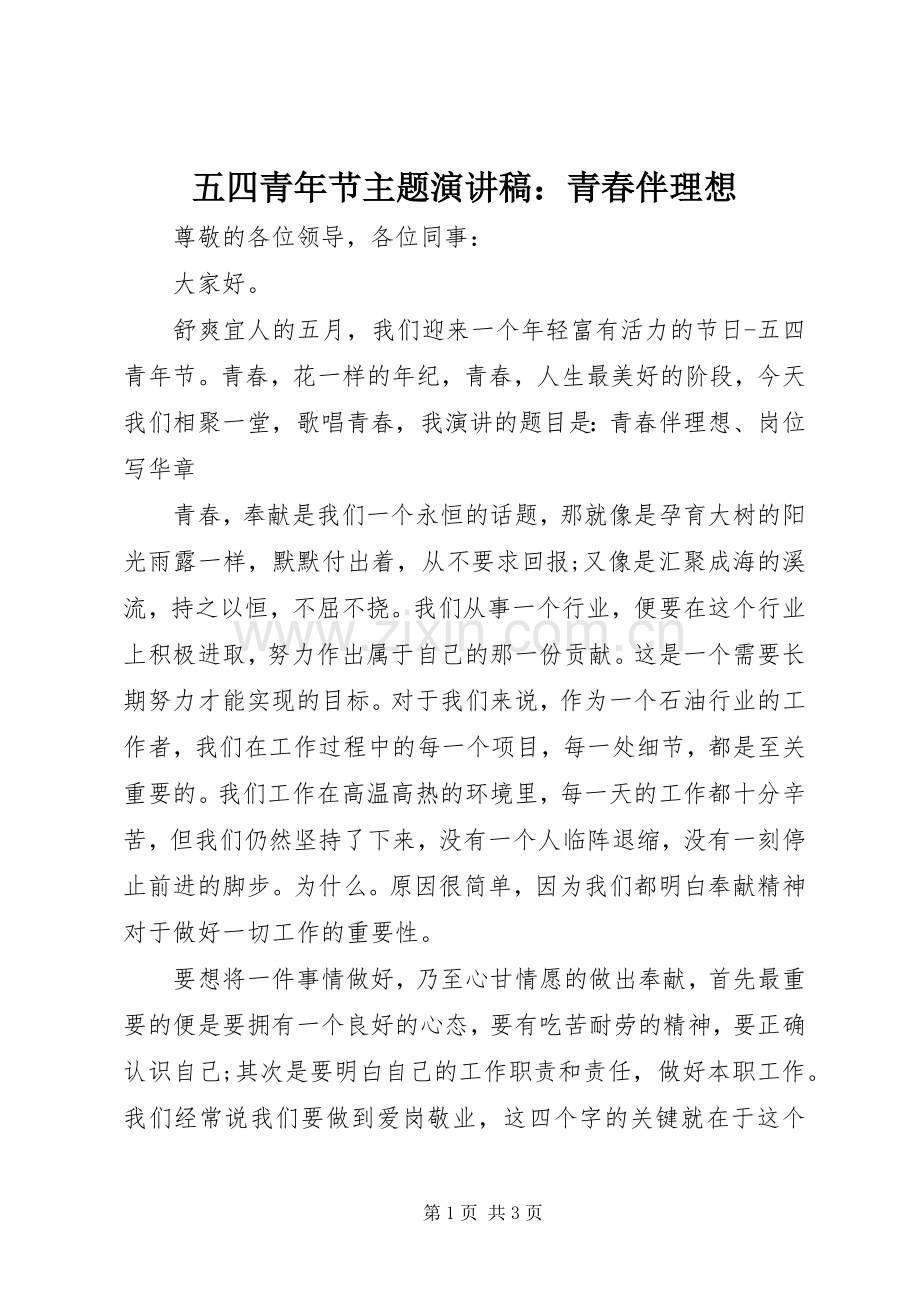 五四青年节主题演讲稿：青春伴理想.docx_第1页