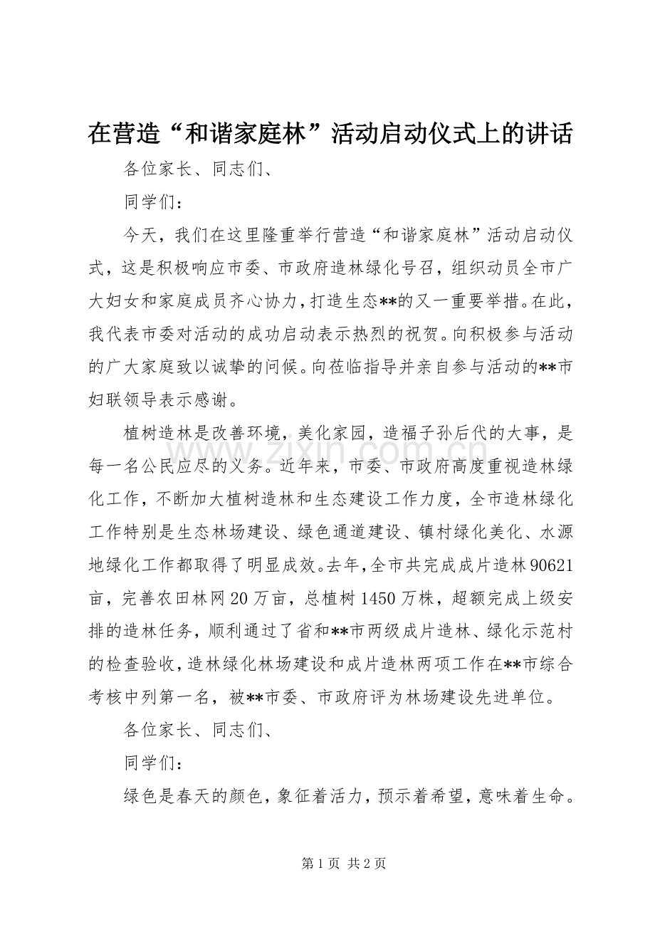 在营造“和谐家庭林”活动启动仪式上的讲话.docx_第1页
