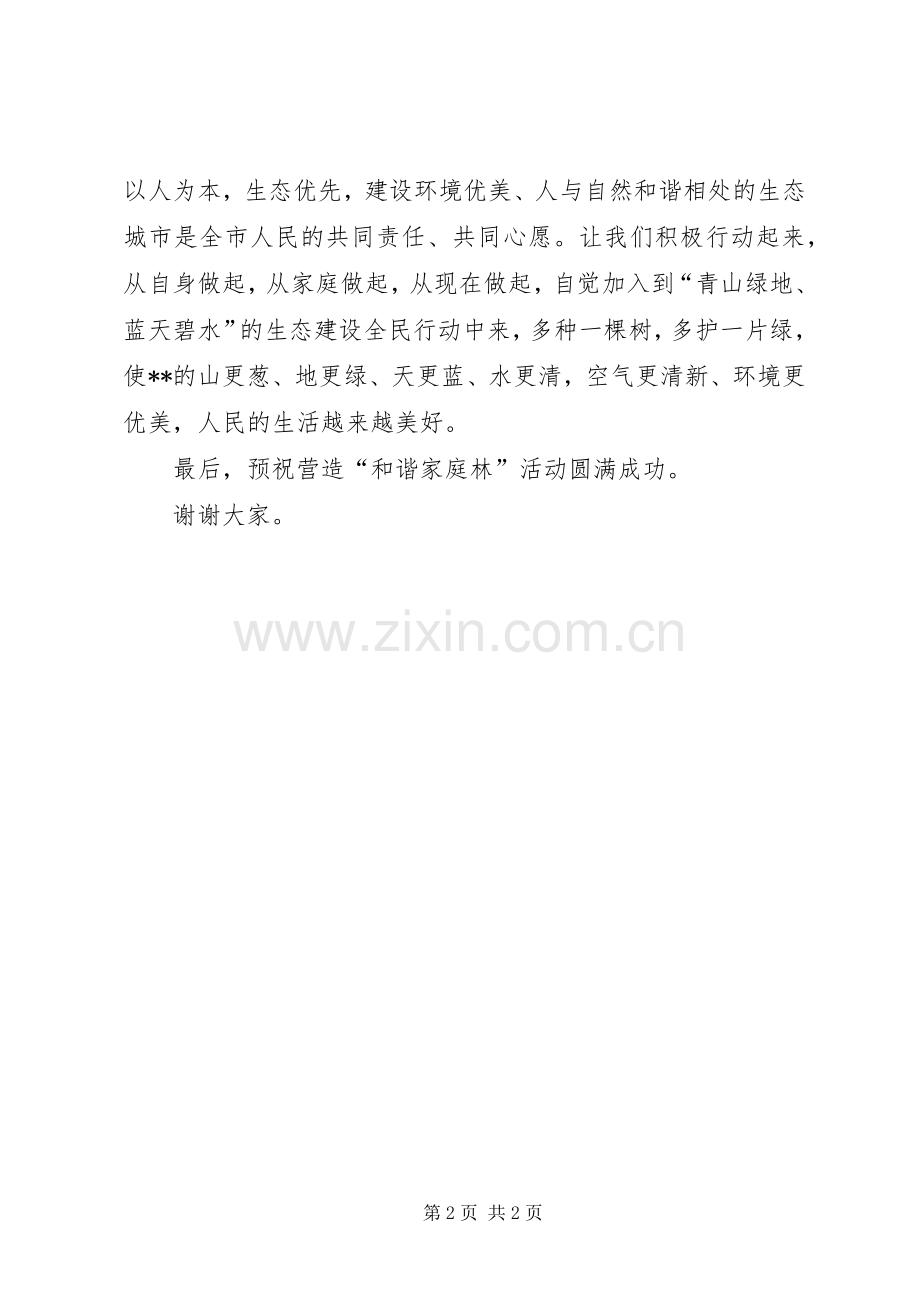 在营造“和谐家庭林”活动启动仪式上的讲话.docx_第2页