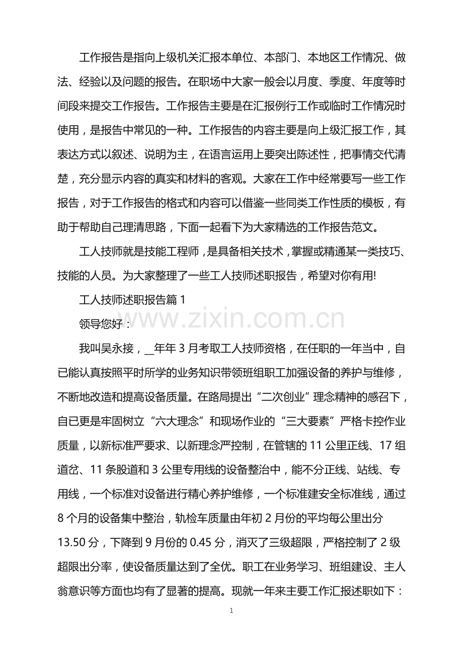 工人技师述职报告.doc_第1页