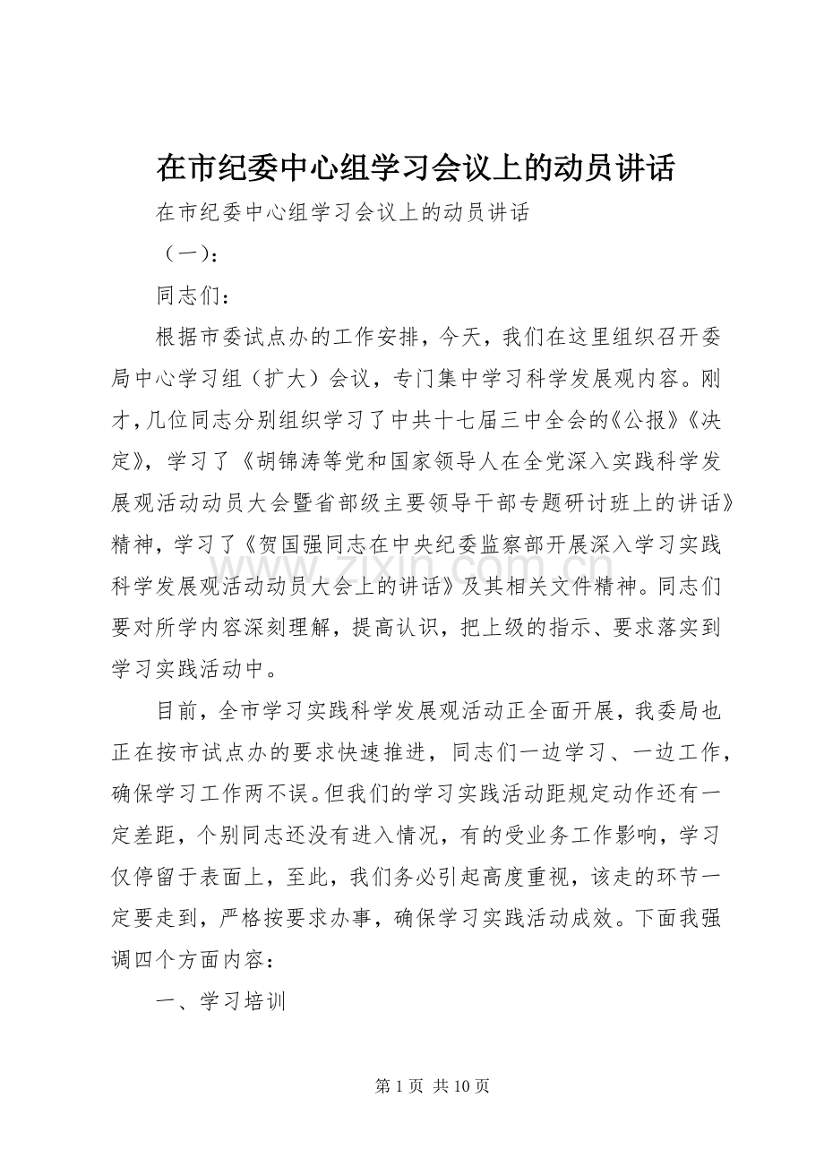 在市纪委中心组学习会议上的动员讲话.docx_第1页