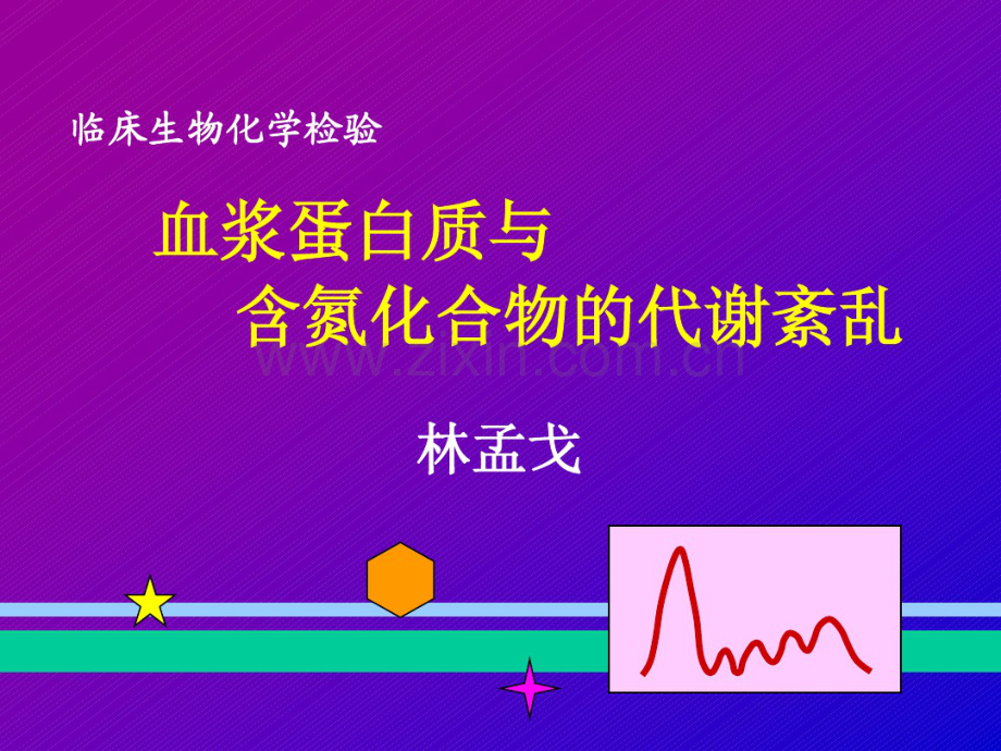 血浆蛋白质代谢紊乱.pdf_第1页