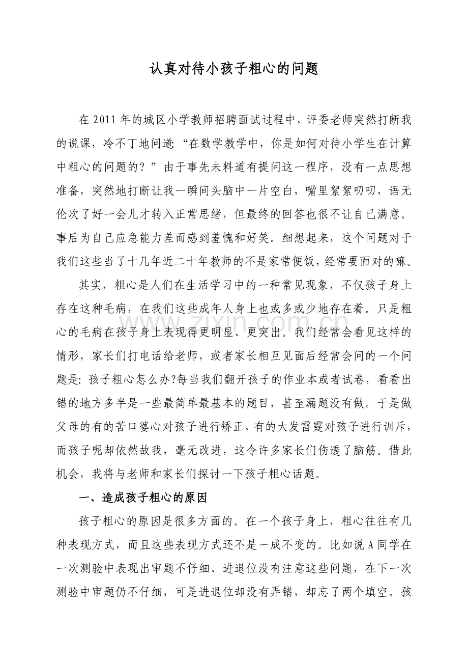 如何对待小学生数学中的粗心问题.doc_第1页