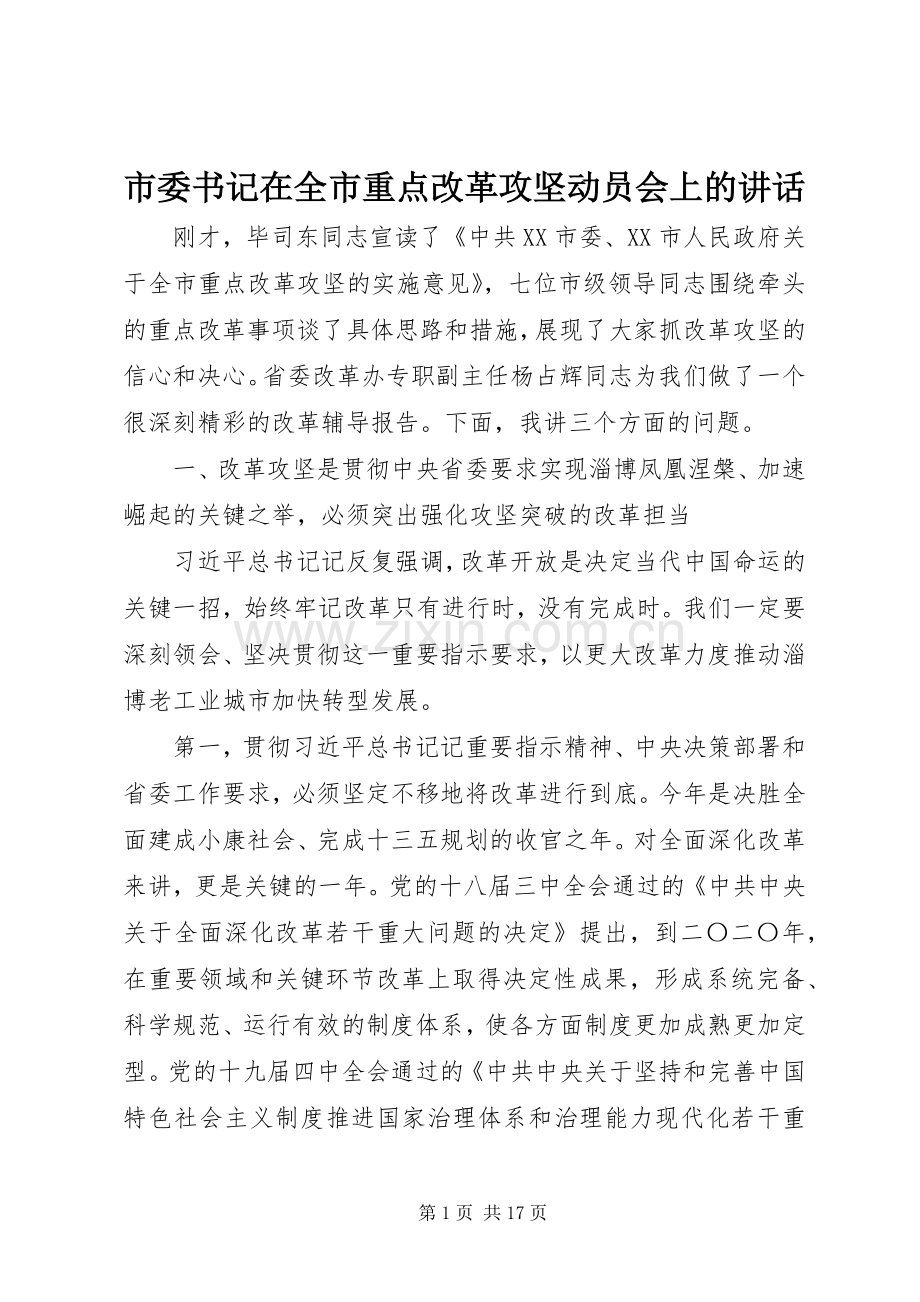 市委书记在全市重点改革攻坚动员会上的讲话.docx_第1页