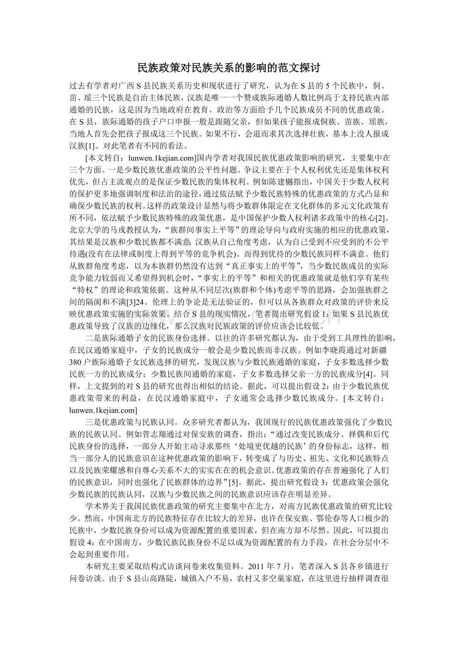 民族政策对民族关系的影响的范文探讨.doc_第1页