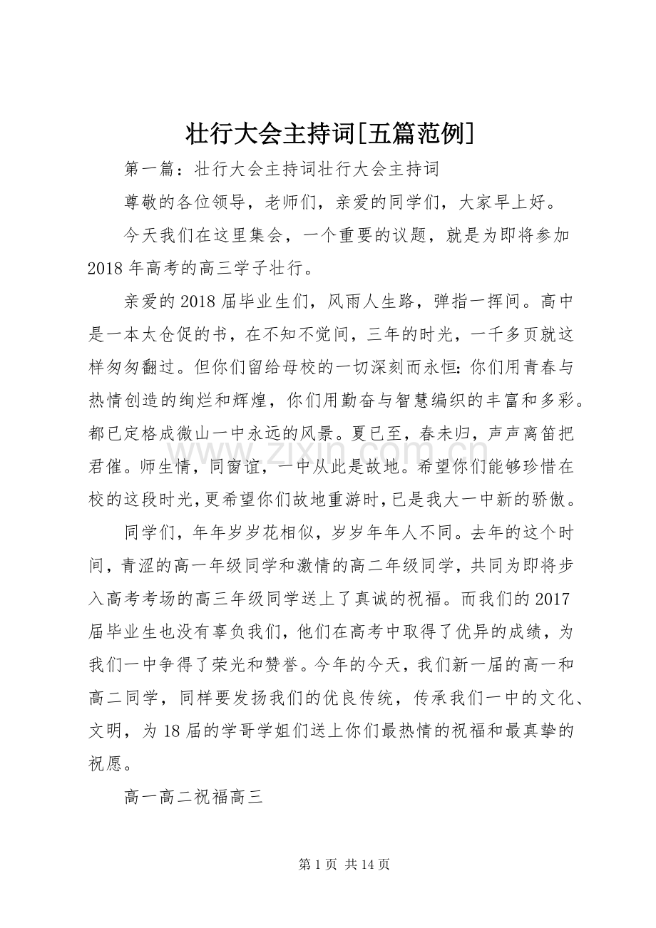 壮行大会主持词[五篇范例].docx_第1页