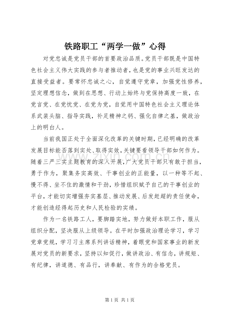 铁路职工“两学一做”心得.docx_第1页