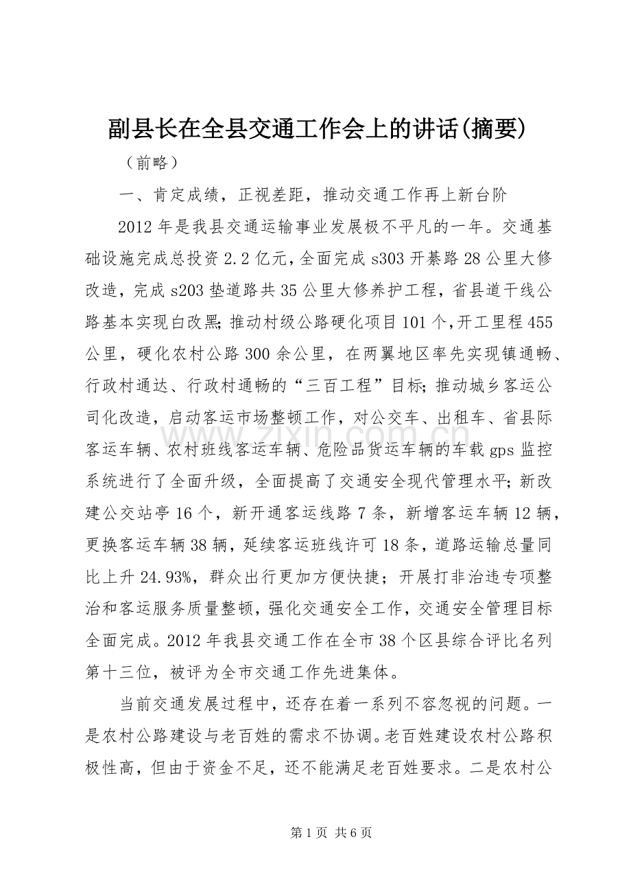副县长在全县交通工作会上的讲话(摘要).docx_第1页