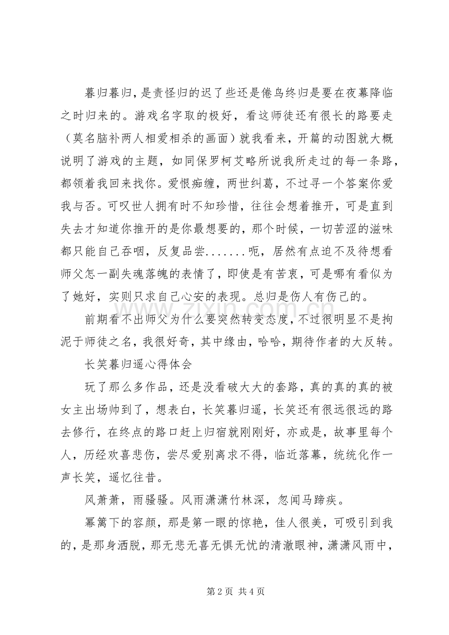 长笑暮归遥心得体会长笑暮归遥观后感.docx_第2页