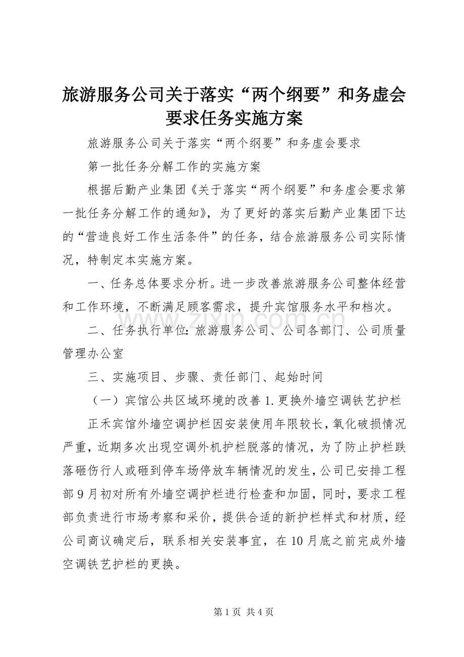 旅游服务公司关于落实“两个纲要”和务虚会要求任务方案.docx_第1页