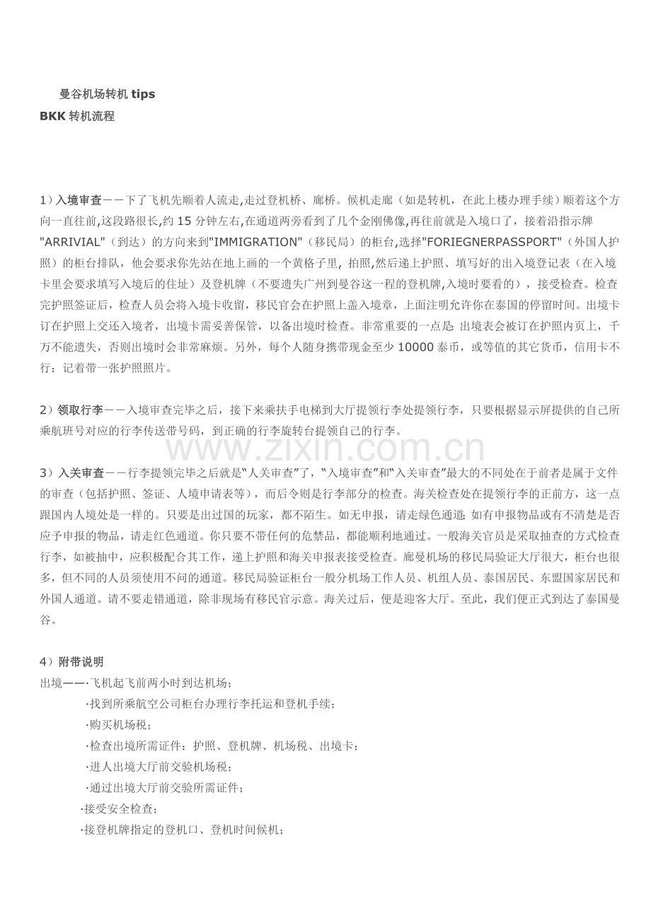 泰国旅游转机流程.doc_第1页