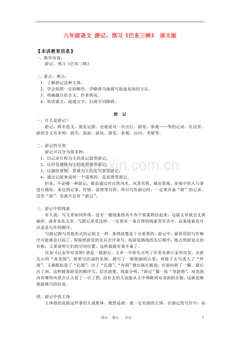 《巴东三峡》-语文版.doc_第1页