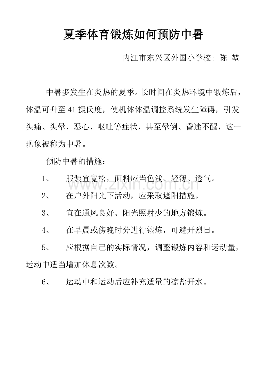 夏季体育锻炼如何预防中暑.doc_第1页