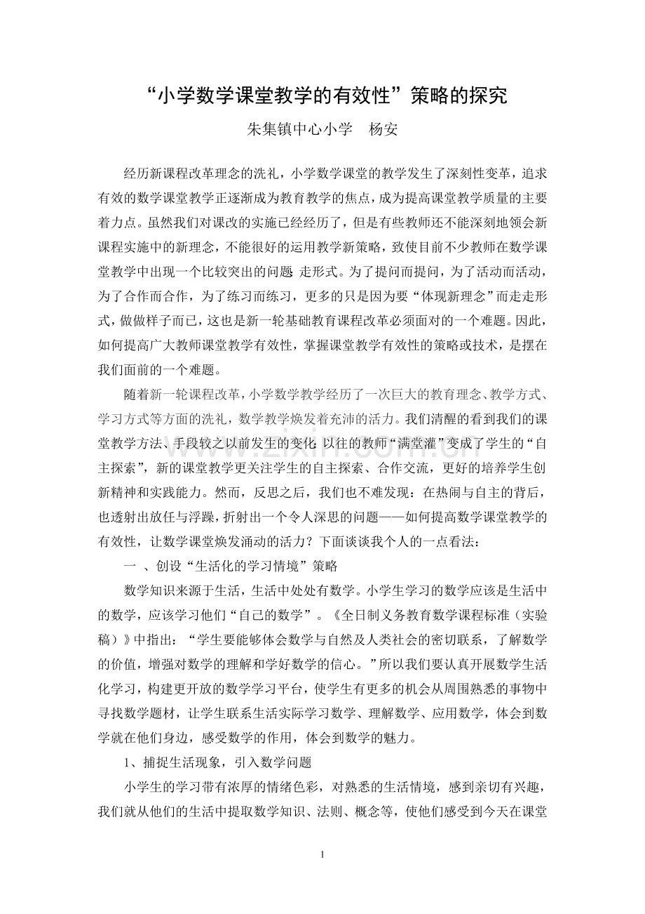 “提高小学数学课堂教学的有效性”策略的探究.doc_第1页