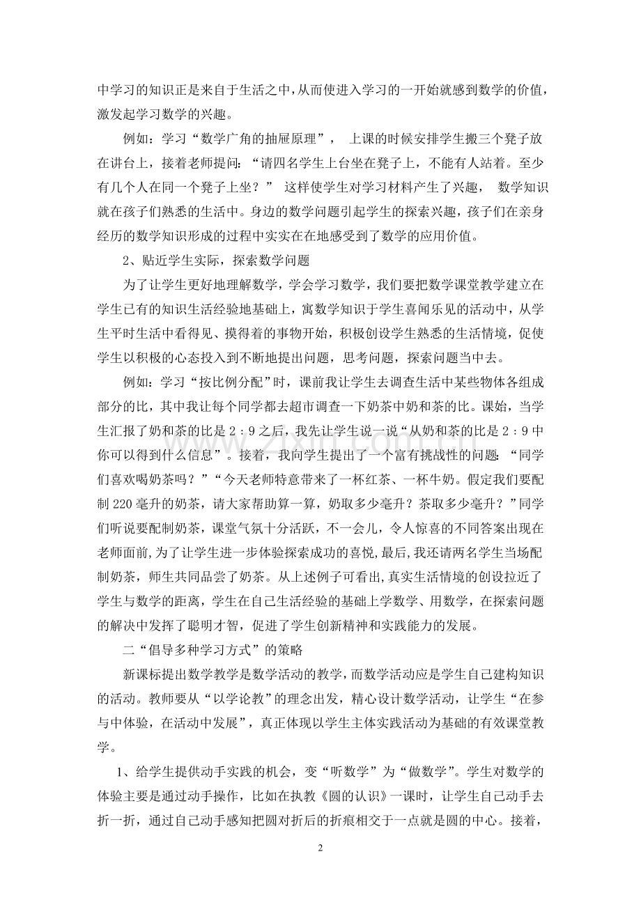 “提高小学数学课堂教学的有效性”策略的探究.doc_第2页
