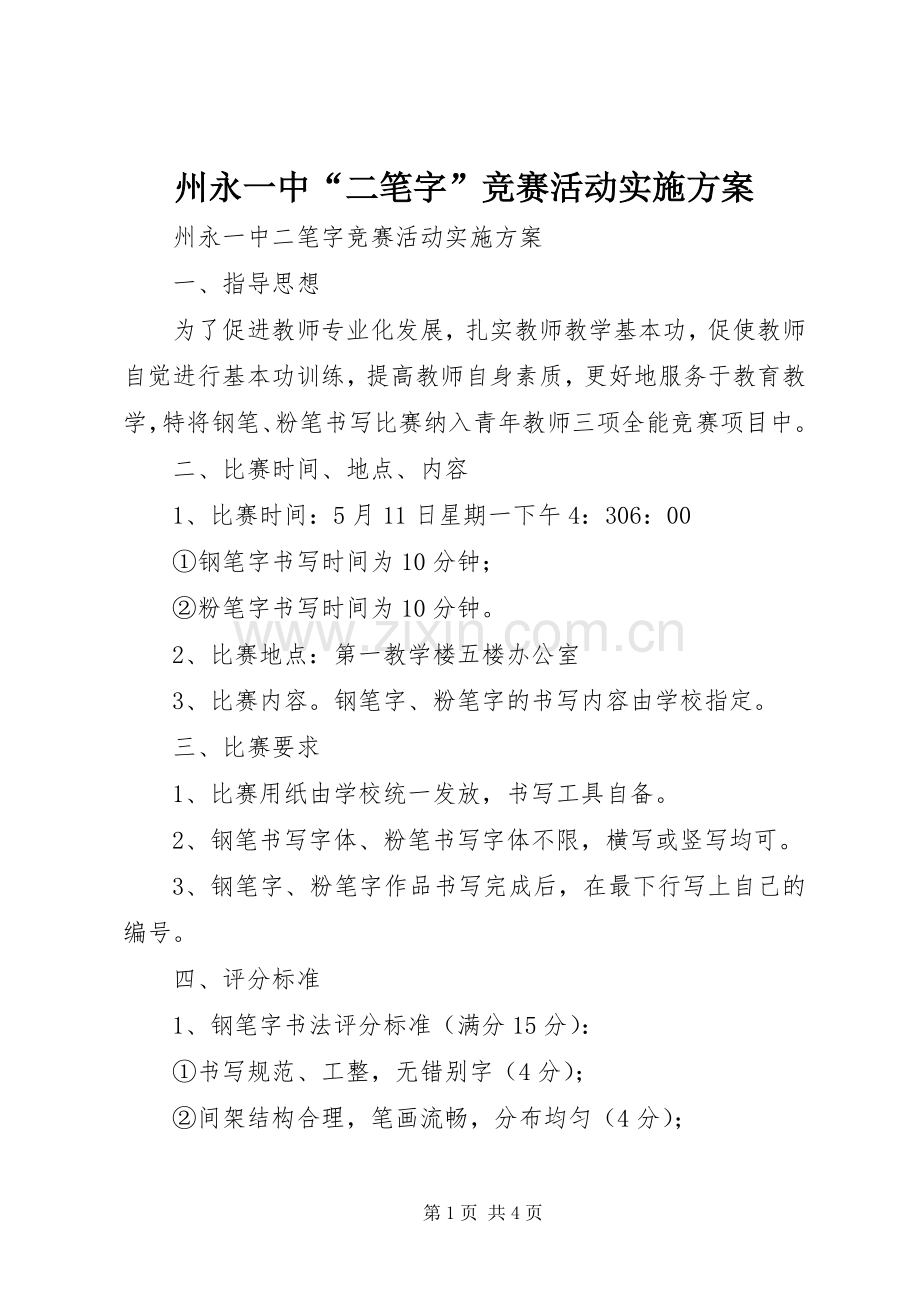 州永一中“二笔字”竞赛活动方案.docx_第1页