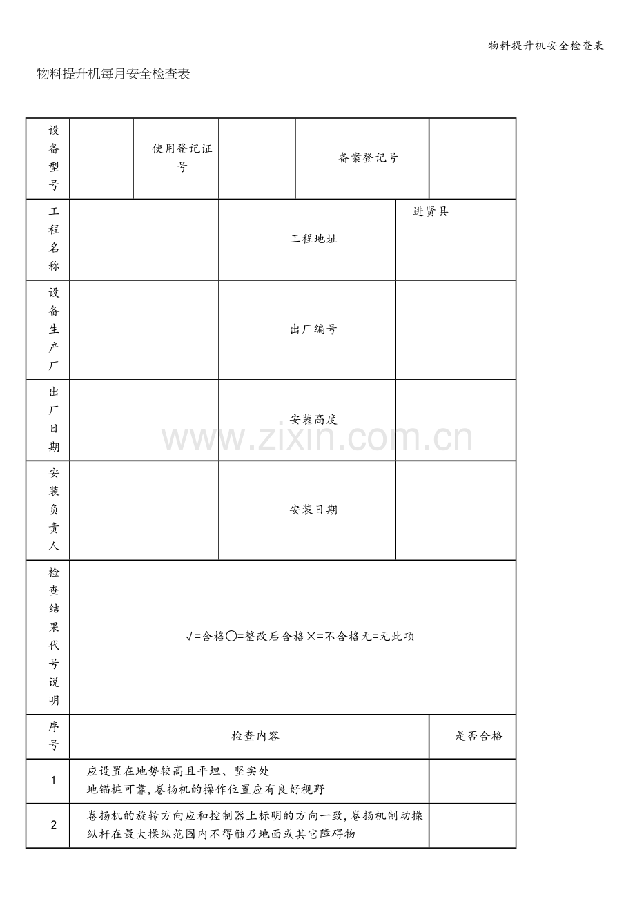 物料提升机安全检查表.doc_第1页