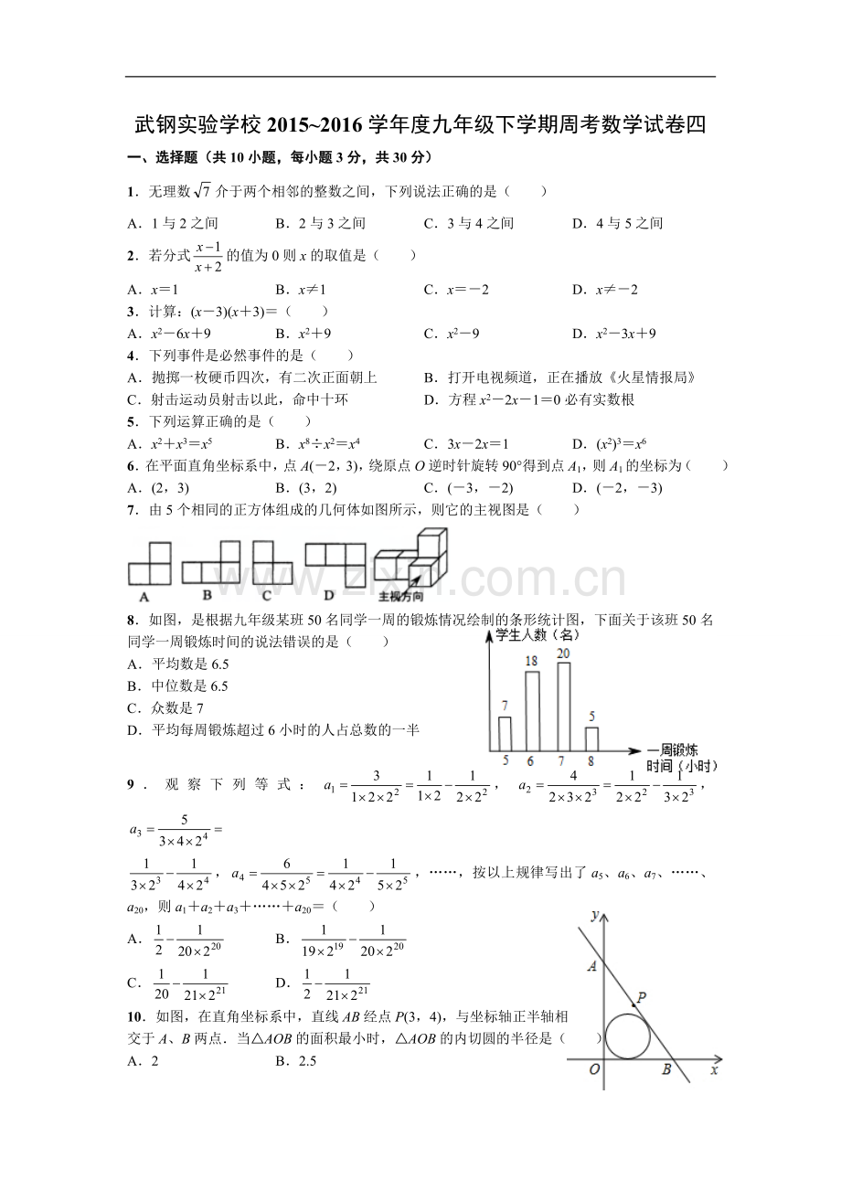 2016.5-武钢实验学校九年级下学期周考数学试卷四附答案.doc_第1页