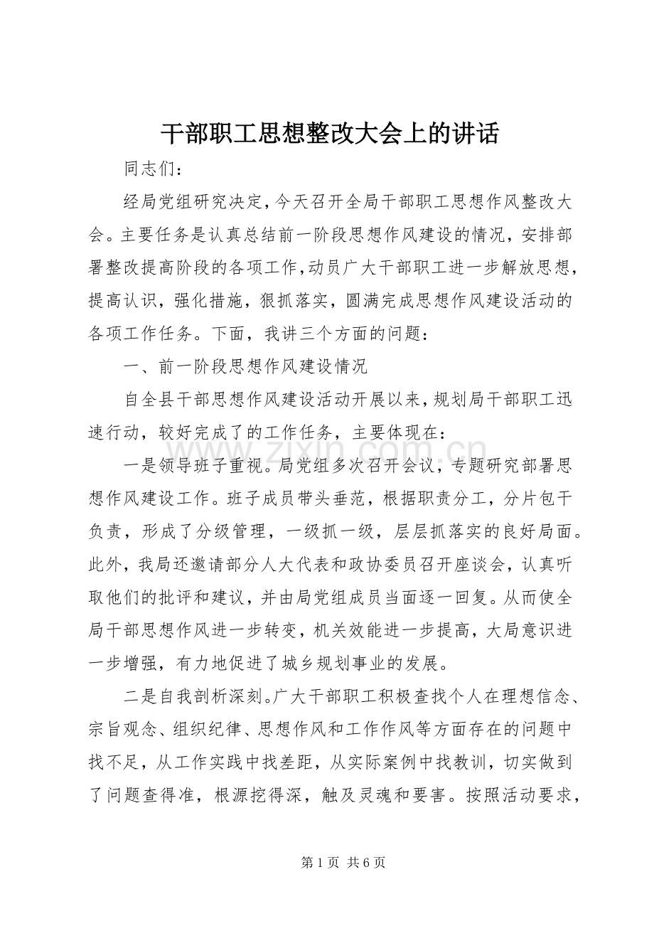 干部职工思想整改大会上的讲话.docx_第1页