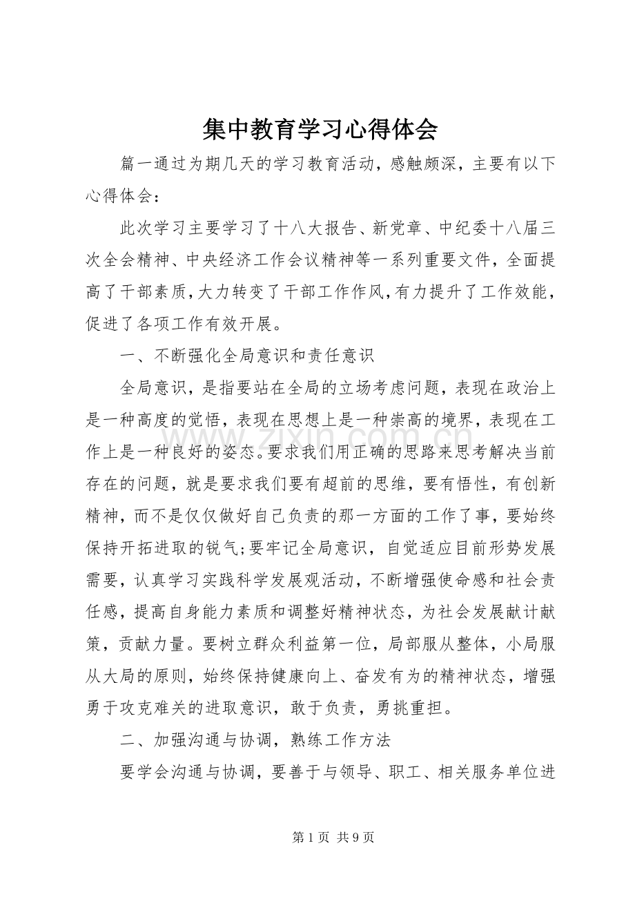 集中教育学习心得体会.docx_第1页