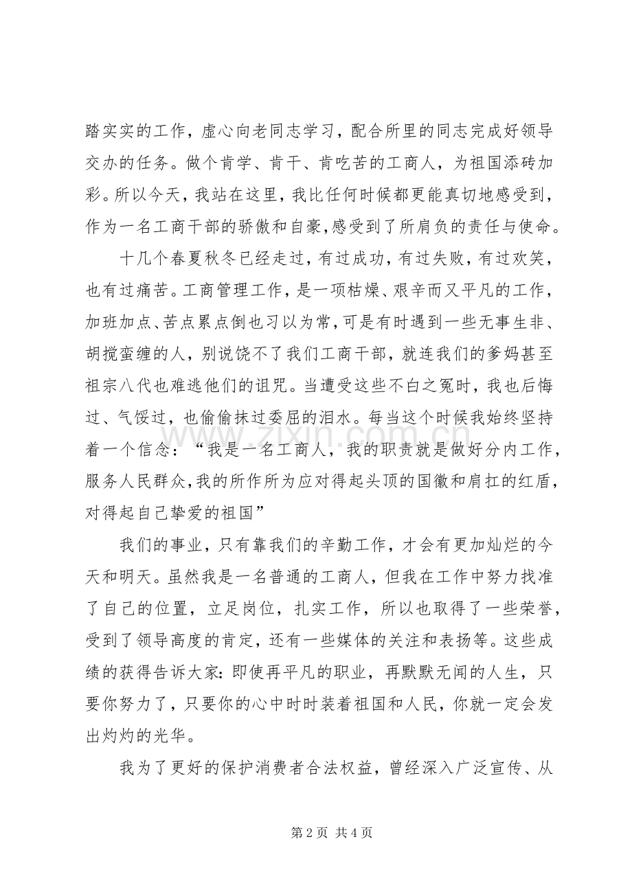 工商局和个人国庆演讲稿.docx_第2页
