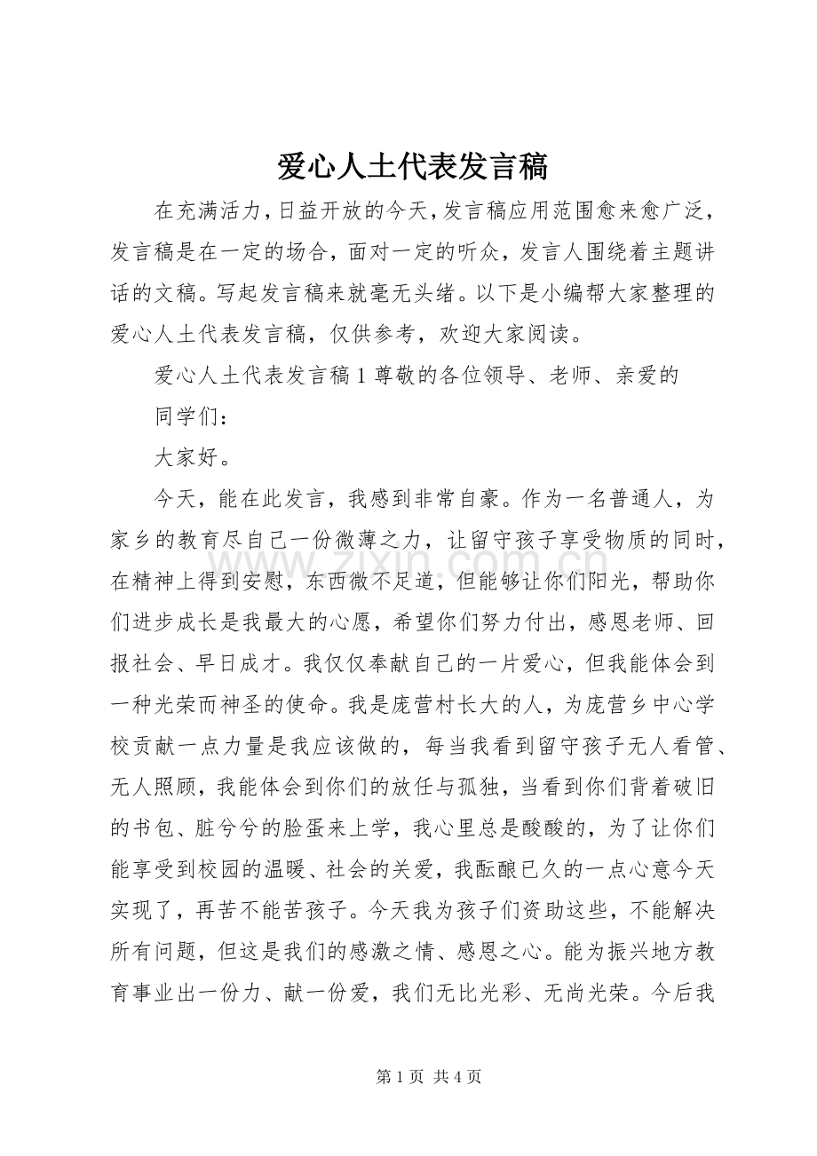 爱心人土代表发言稿.docx_第1页