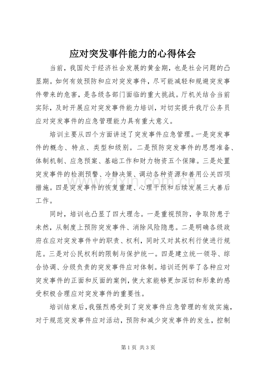 应对突发事件能力的心得体会.docx_第1页