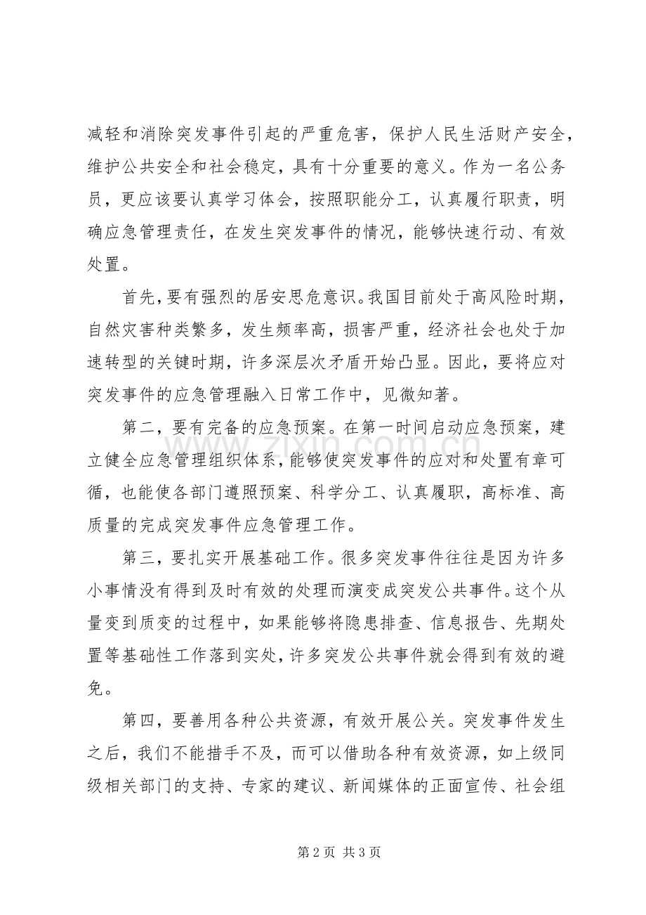 应对突发事件能力的心得体会.docx_第2页