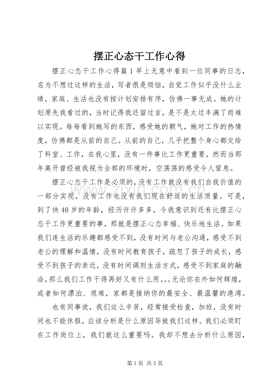 摆正心态干工作心得.docx_第1页