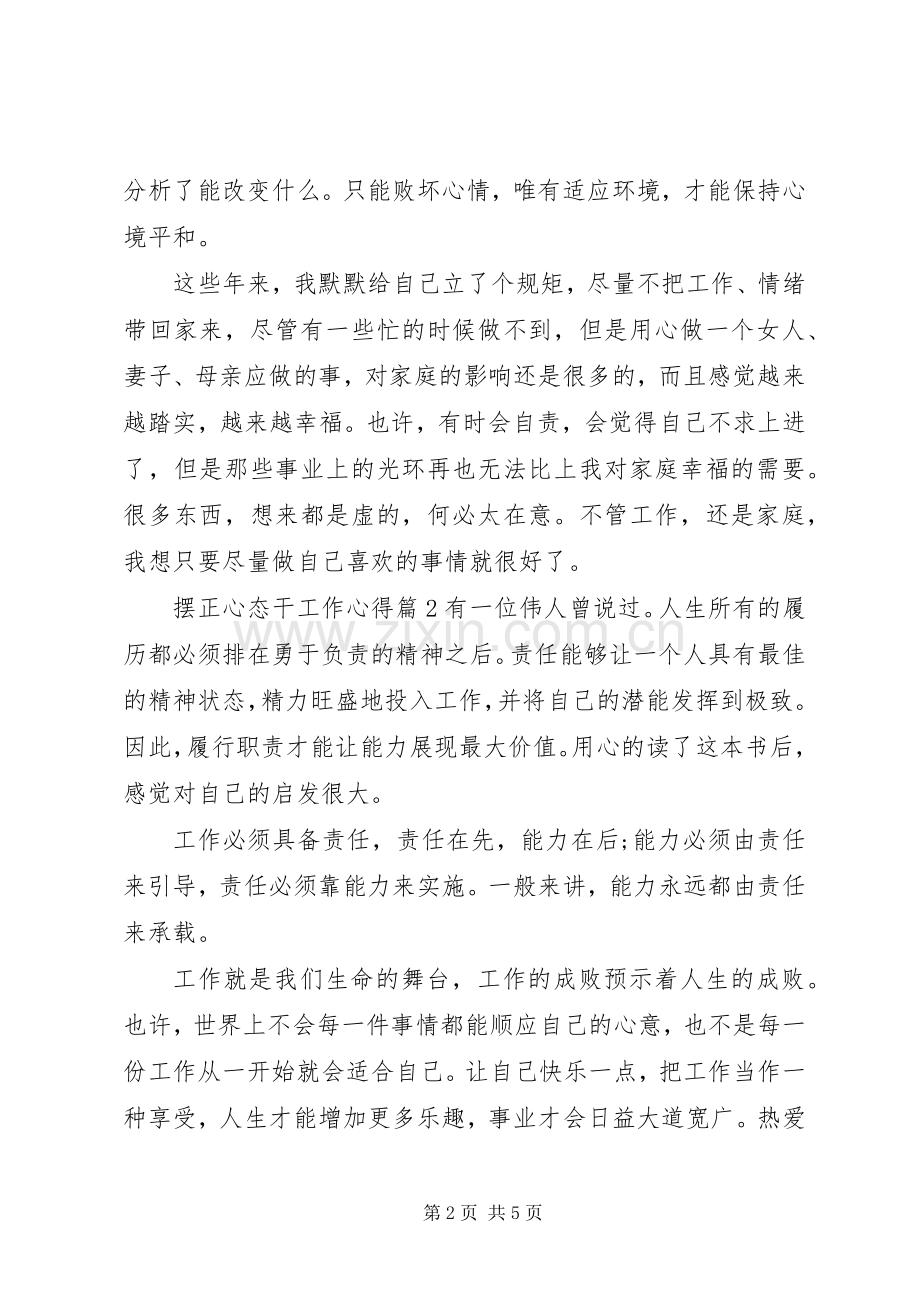 摆正心态干工作心得.docx_第2页
