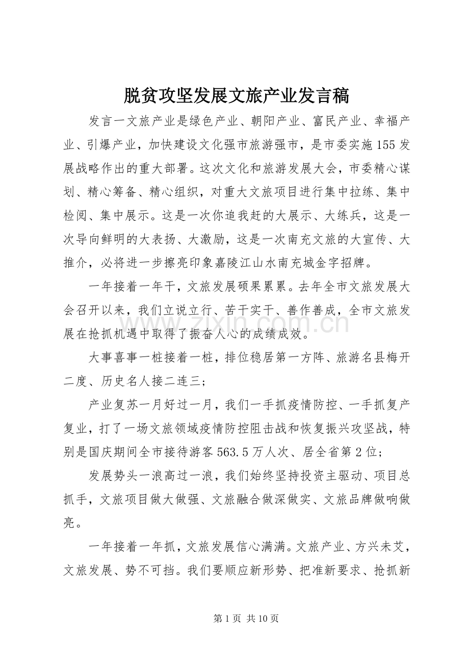 脱贫攻坚发展文旅产业发言稿.docx_第1页