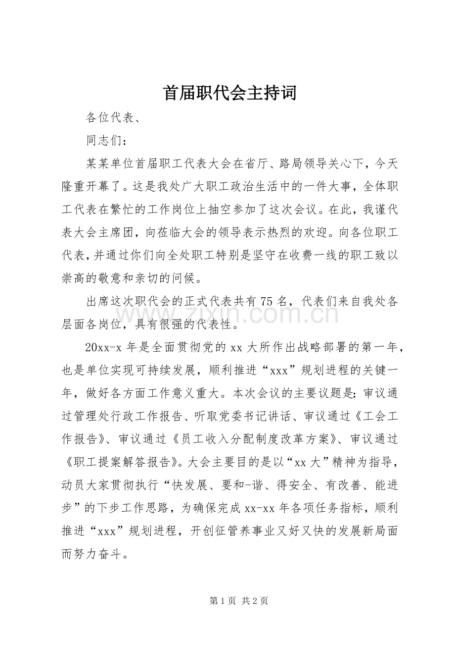 首届职代会主持词.docx_第1页