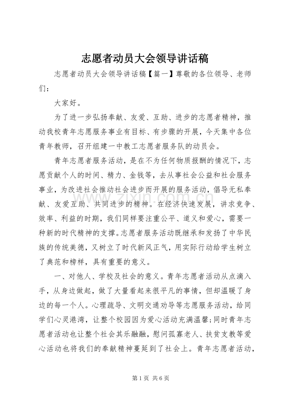 志愿者动员大会领导讲话稿.docx_第1页