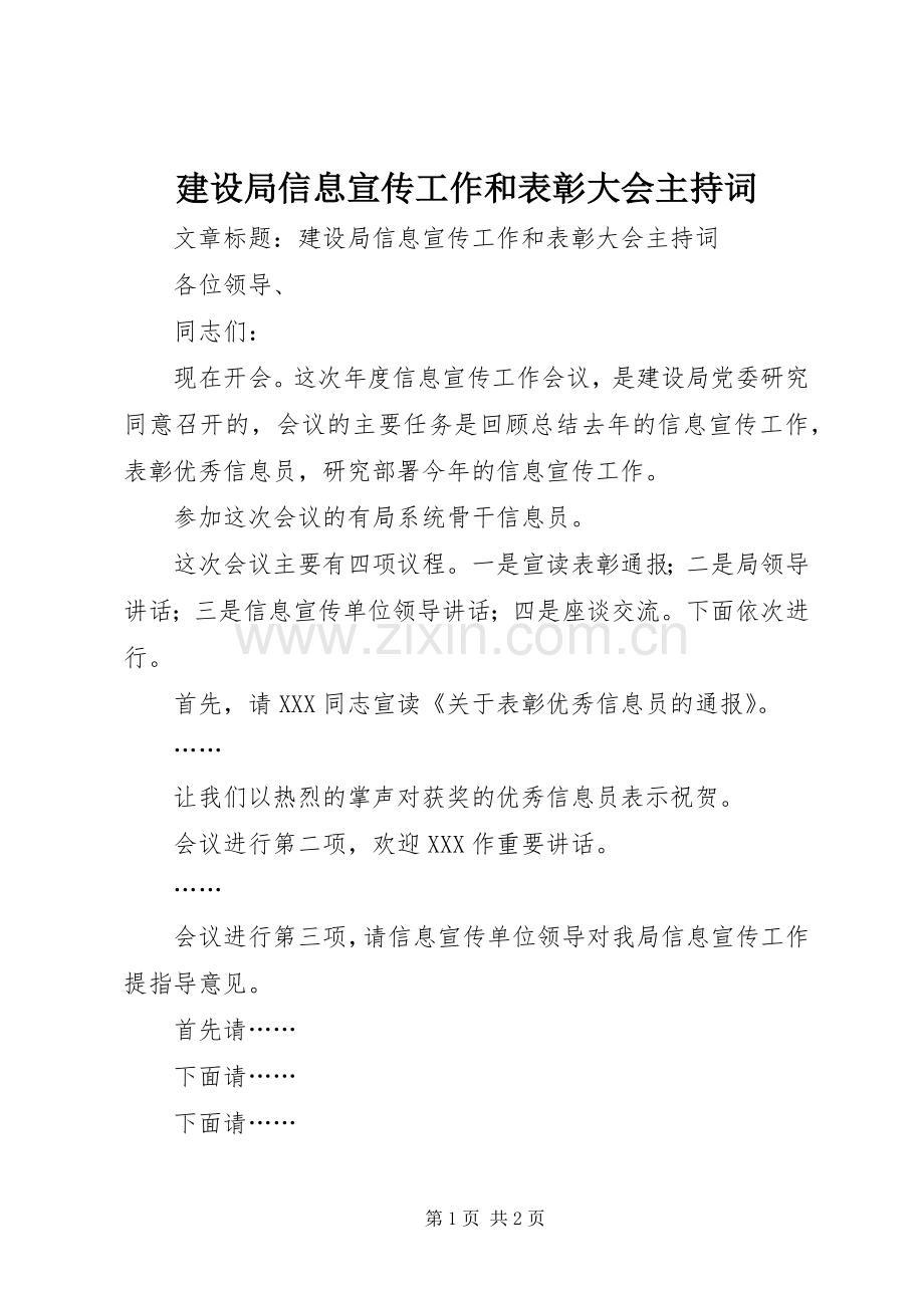 建设局信息宣传工作和表彰大会主持词.docx_第1页
