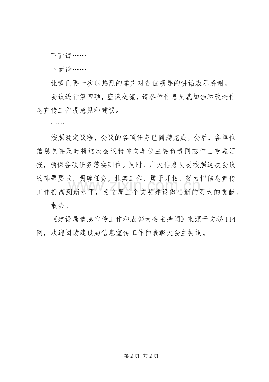 建设局信息宣传工作和表彰大会主持词.docx_第2页