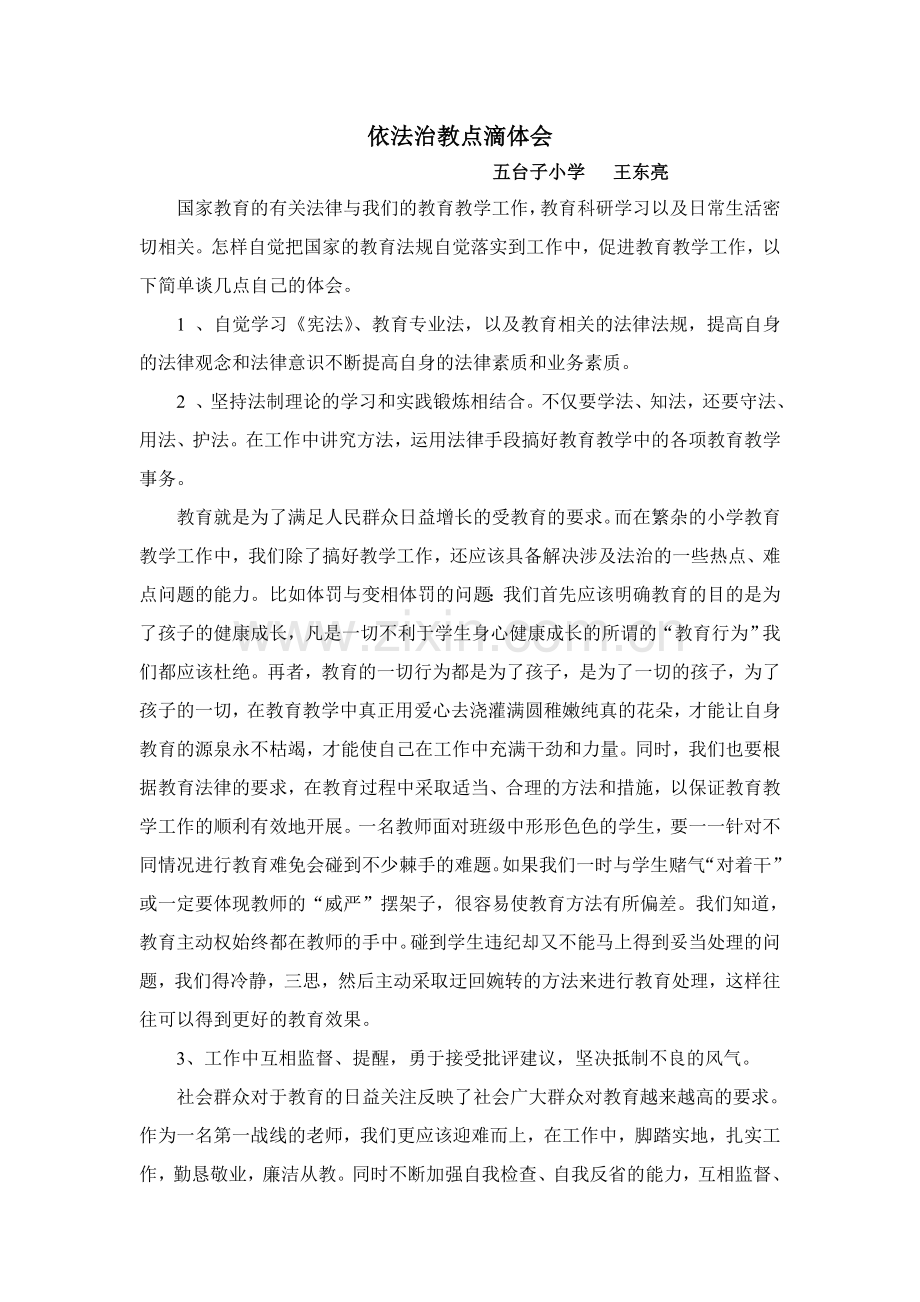 依法治教点滴体会.doc_第1页