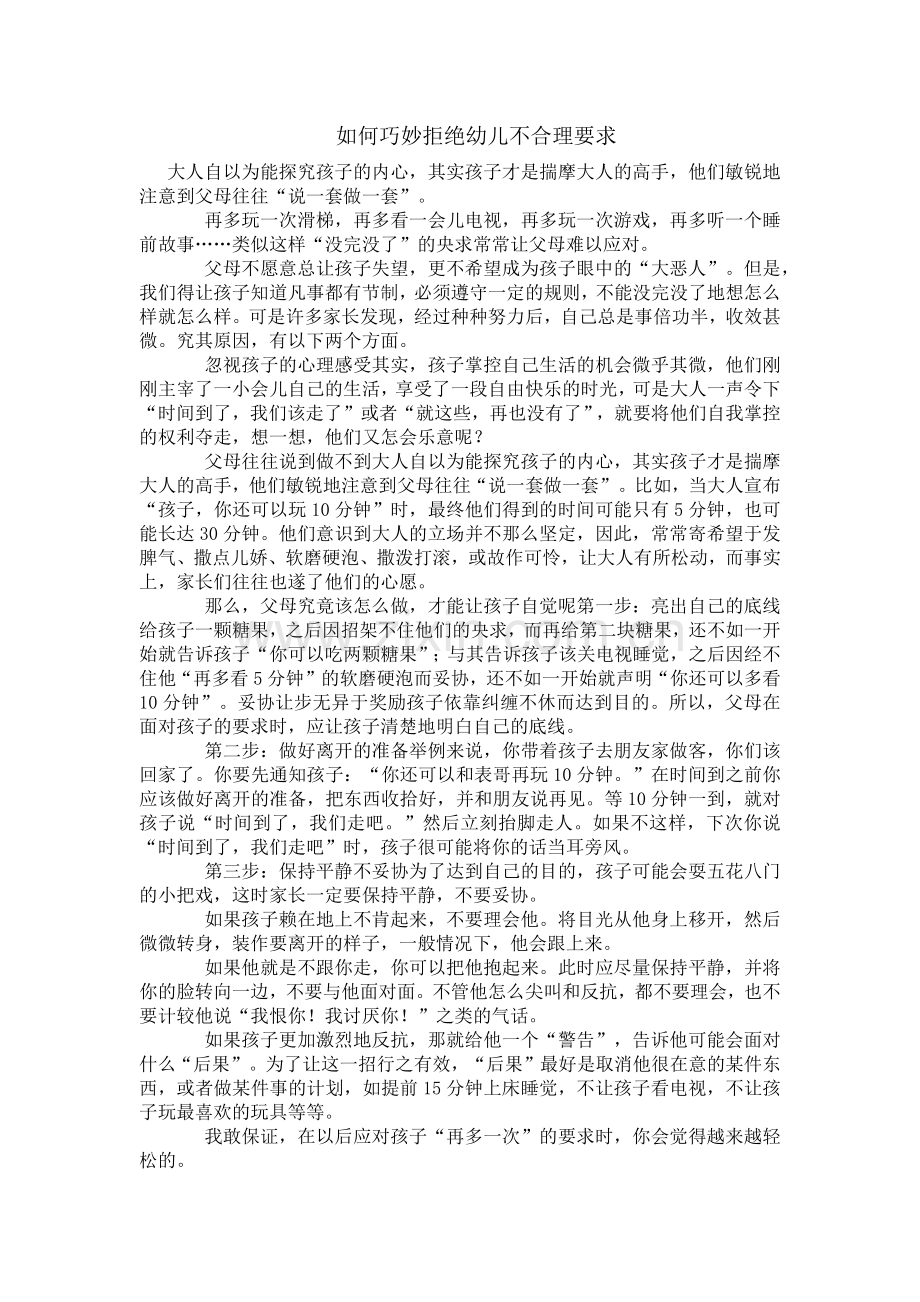 如何巧妙拒绝幼儿不合理要求.docx_第1页